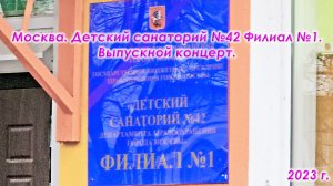 Москва Санаторий 42 Филиал 1. Детский санаторий №41 Филиал №1 по адресу ул. Свободы, 95, строение 1.