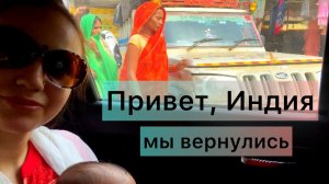 Возвращаемся в Индию после недельного путешествия по Непалу. Ждём новых поездок❤️