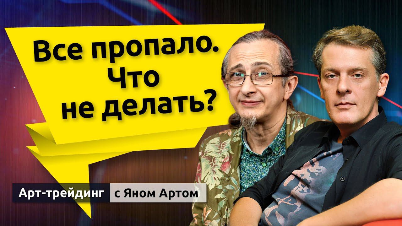 Все пропало. Что не делать? Блог Яна Арта - 07.08.2024