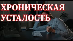 ? Синдром хронической усталости (симптомы, причины и лечение)