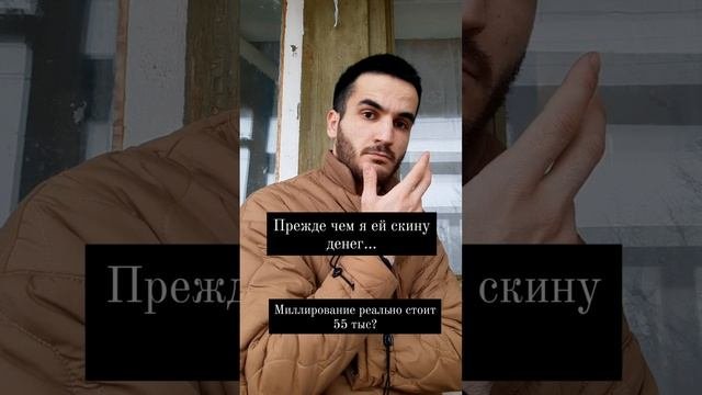 сколько стоит миллирование