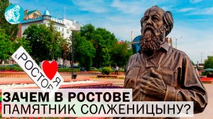 Зачем в Ростове памятник Солженицыну?