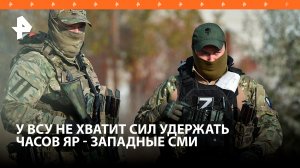 На Западе предрекли скорое освобождение Часова Яра / РЕН Новости