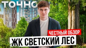 Сколько стоит Светский Лес ? Старт продаж 1 апреля