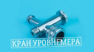 Емкостной уровнемер, обзор емкостного уровнемера Niob Fluid