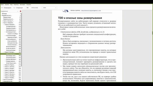 Разбор книги Test-Driven Development with Python, глава 8.2