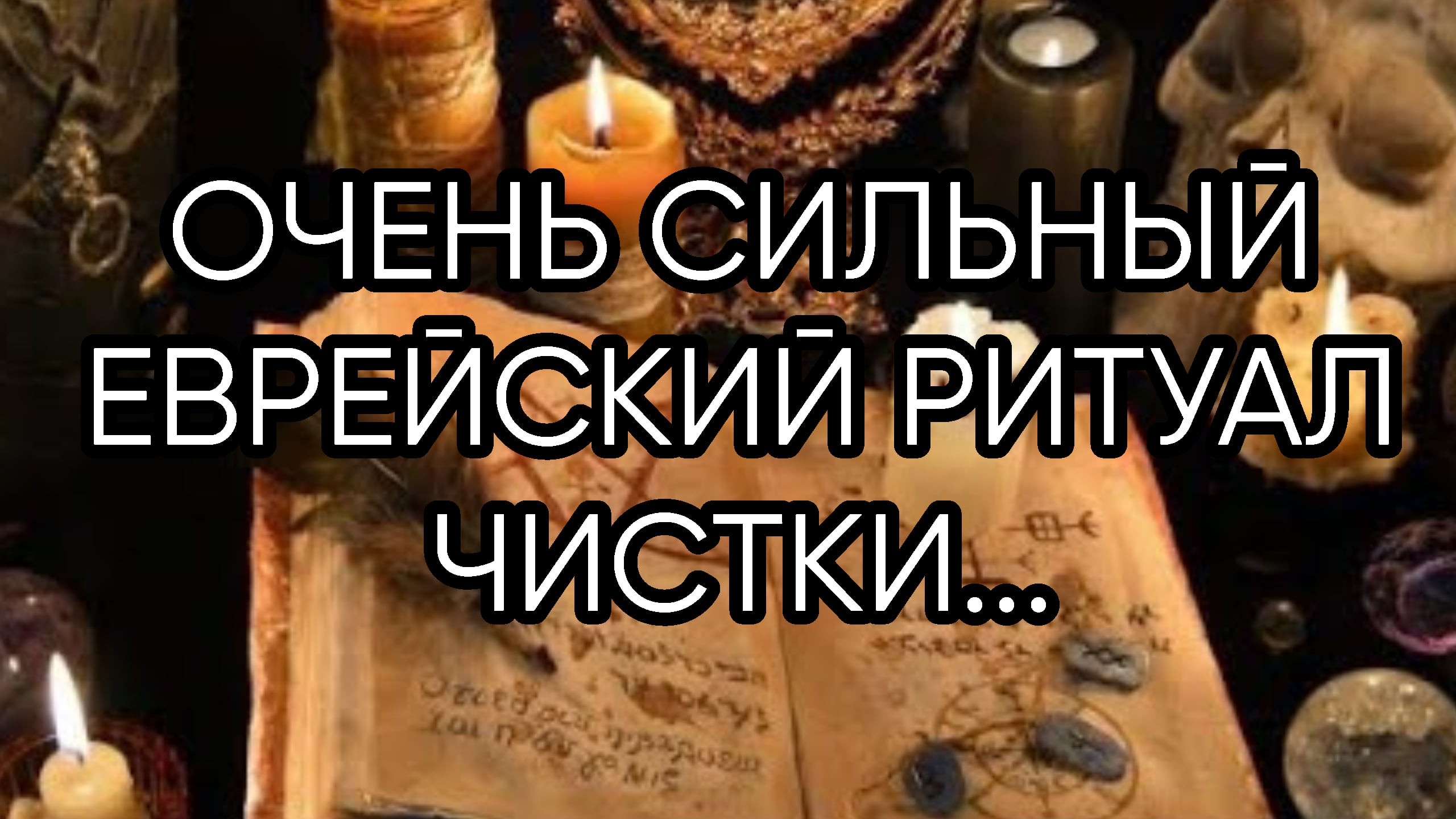 ОЧЕНЬ СИЛЬНЫЙ ЕВРЕЙСКИЙ РИТУАЛ ЧИСТКИ....ДЛЯ ВСЕХ...