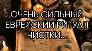 ОЧЕНЬ СИЛЬНЫЙ ЕВРЕЙСКИЙ РИТУАЛ ЧИСТКИ....ДЛЯ ВСЕХ...