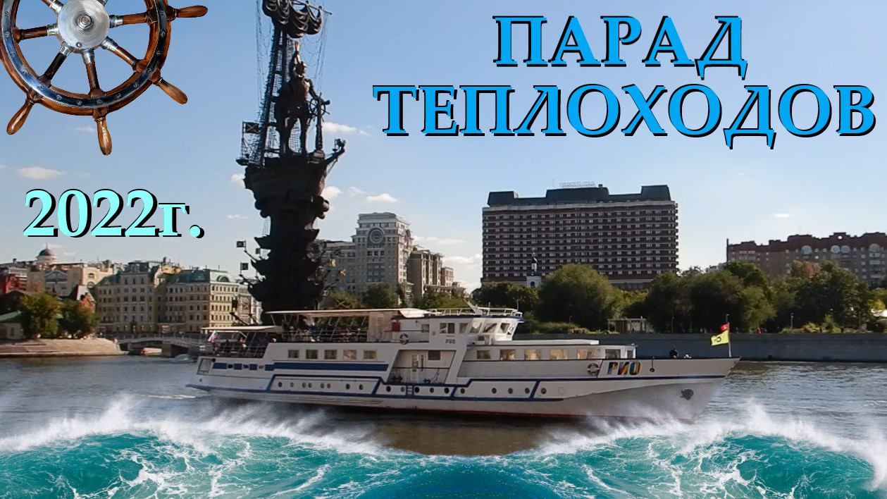 Парад теплоходов в Москве 2020