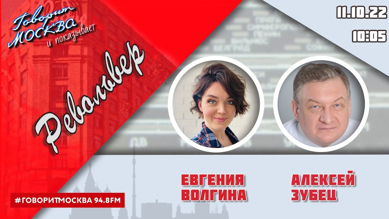 «РЕВОЛЬВЕР (16+)» 11.10/ВЕДУЩАЯ: ЕВГЕНИЯ ВОЛГИНА./ГОСТЬ: АЛЕКСЕЙ ЗУБЕЦ.