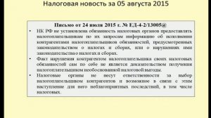 05082015 Налоговая новость о проверке контрагентов