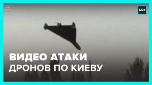 Момент атаки дронов на Киев сегодня утром - Москва 24