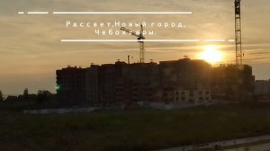 Рассвет2023-03-06