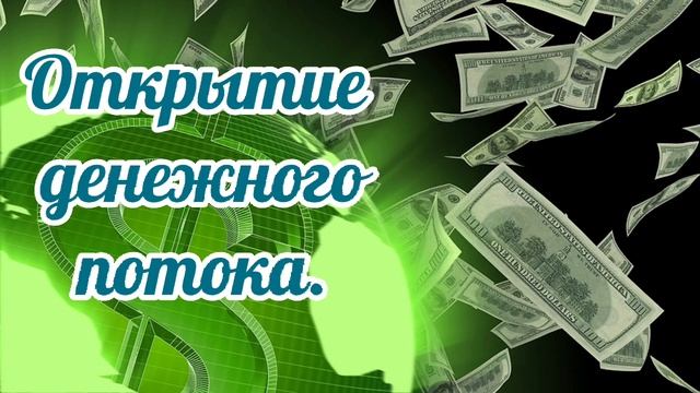 Саблиминал на открытие денежного потока.#деньги #денежныйпоток