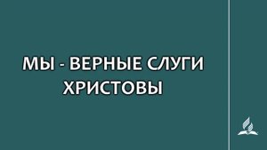 №245 Мы - верные слуги Христовы _ Караоке с голосом _ Гимны надежды
