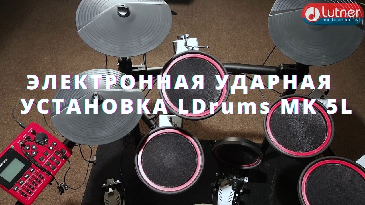 Цифровая ударная установка LDrums MK-5L-red.mp4