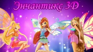 ☆~Песня Энчантикс 3D и Энчантикс 8 сезон~☆