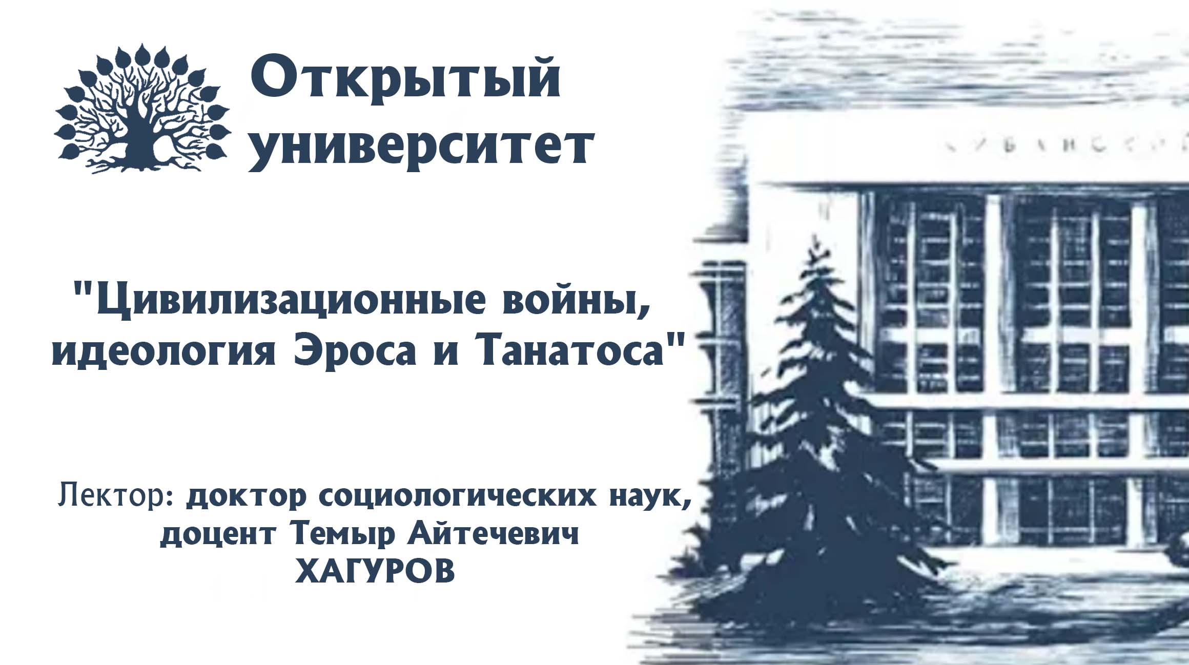 Открытый университет. Лекция "Цивилизационные войны, идеология Эроса и Танатоса"