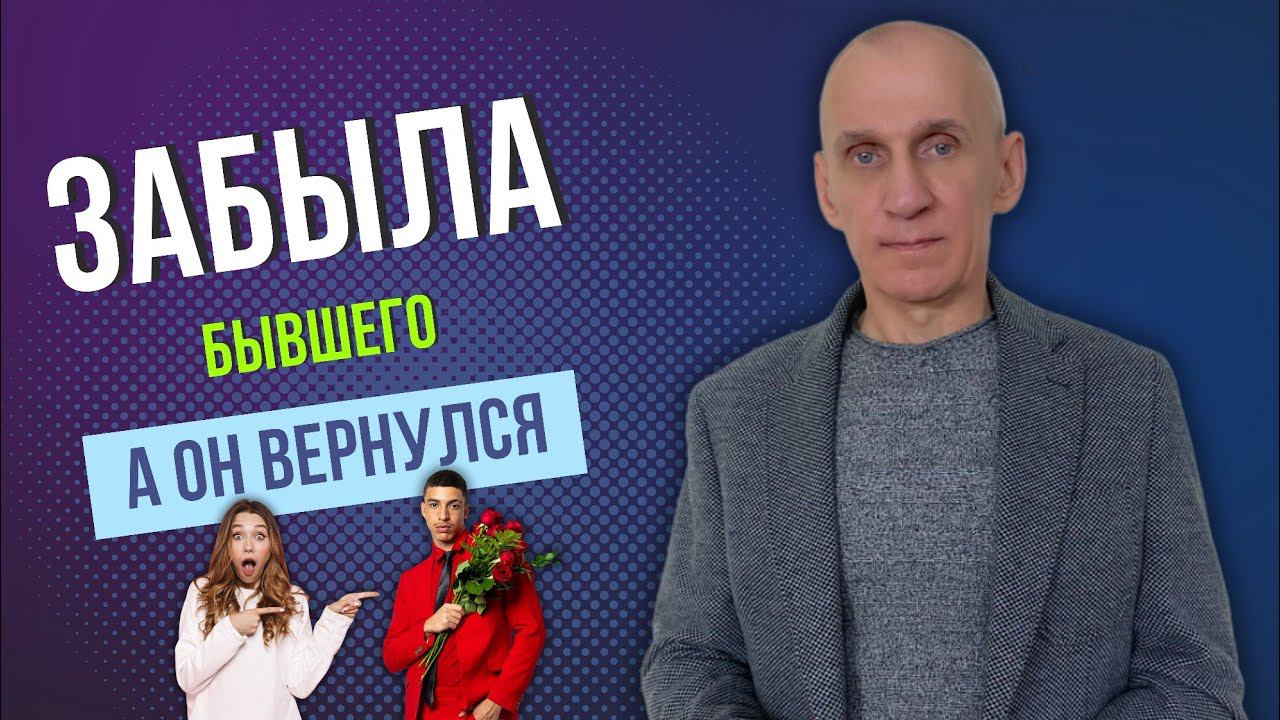 Основные причины по которым возвращаются бывшие смотреть онлайн