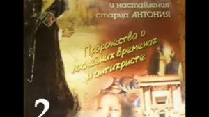 Пророчества о последних временах и антихристе старца Антония. ч2.
