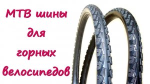 MTB шины для горных велосипедов. Велосипедные покрышки без камеры, безвоздушные, сплошные