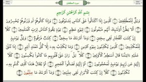 Сура 83 “Аль Мутаффифин“ араб  سورة المطففين, Обвешивающие