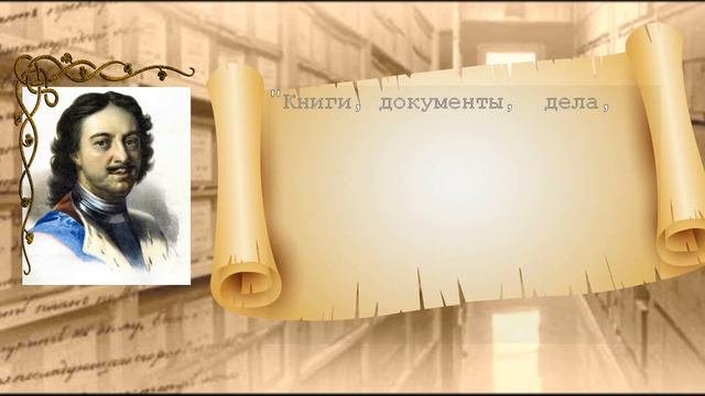 Презентация "История архивного дела"