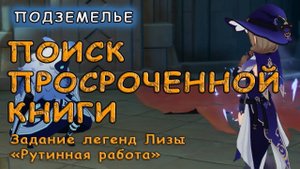 Прохождение подземелья «Поиск просроченной книги» | Genshin Impact