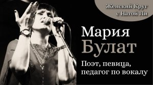 Мария Булат ||Поэт, певица, педагог по вокалу || Женский Круг с Натой Ли