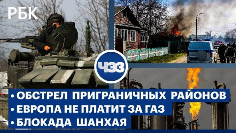 Обстрел приграничных с Украиной регионов. Европа не платит за газ. Блокада  Шанхая