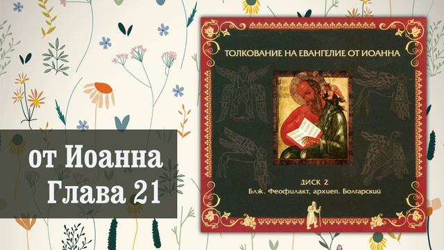 Толкование на Евангелие от Иоанна. Глава 21 смотреть онлайн