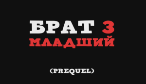 БРАТ 3 Младший (Prequel)