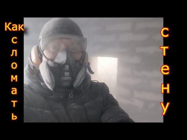 Как сделать проем в стене\ Дырка в стене . смотреть онлайн