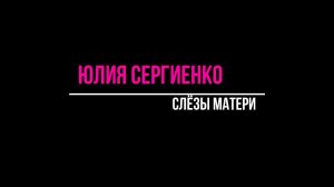 Слёзы матери