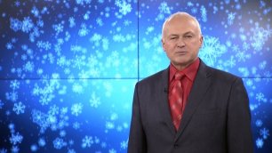 Поздравление Президента АРОСТК, Сергея Алексеевича Шило, С Новым 2017 Годом!
