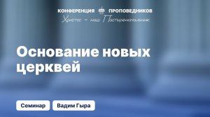 Основание новых церквей |  Вадим Гыра