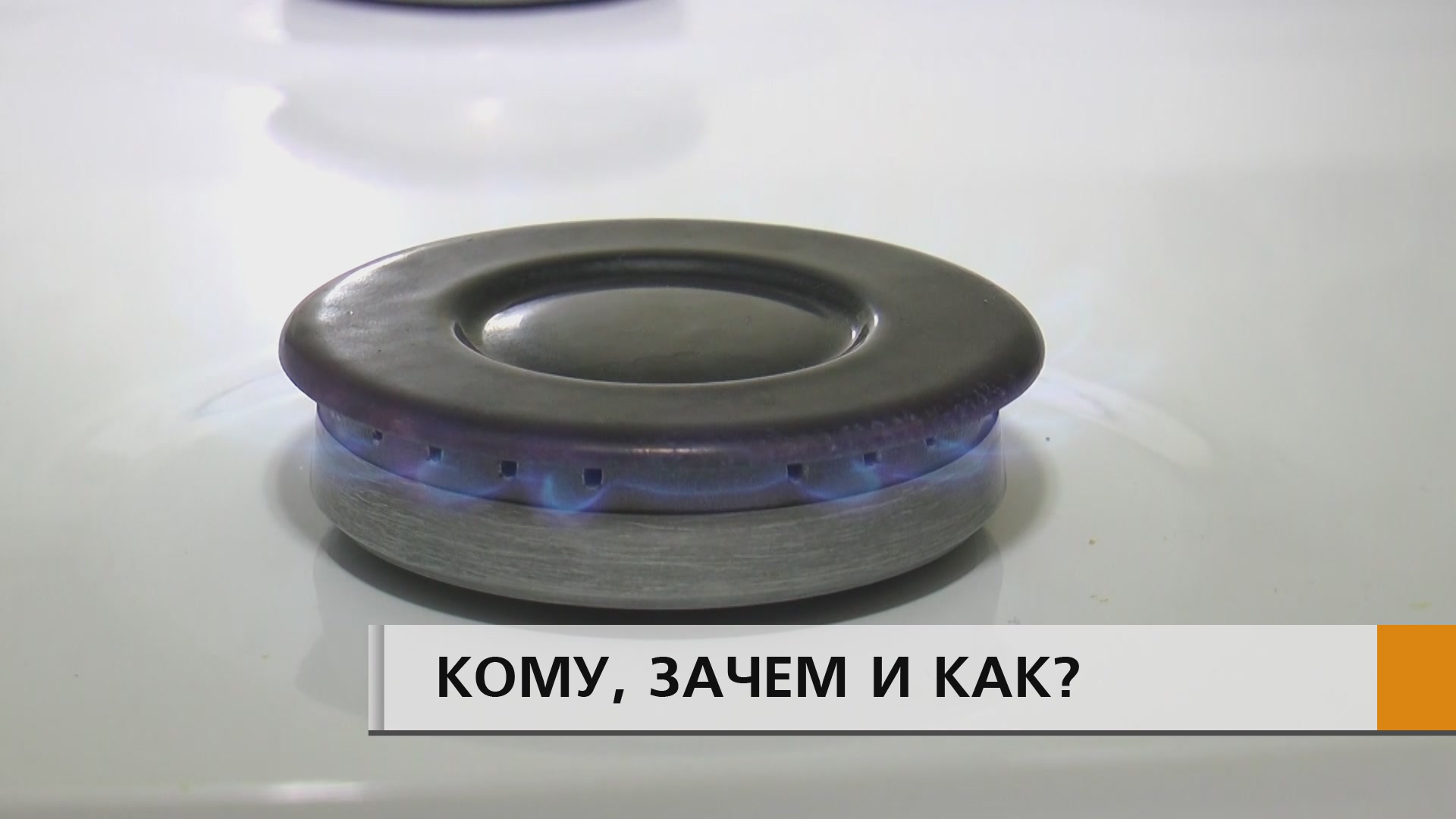 ИНАЧЕ ОТКЛЮЧАТ ГАЗ:
