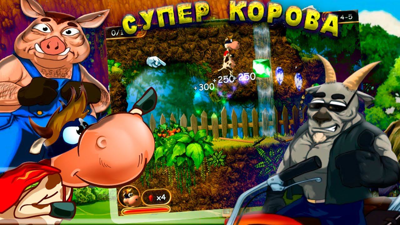 Меня предали Друзья или Нет.Полное прохождение ▶️ Супер Корова #суперкорова