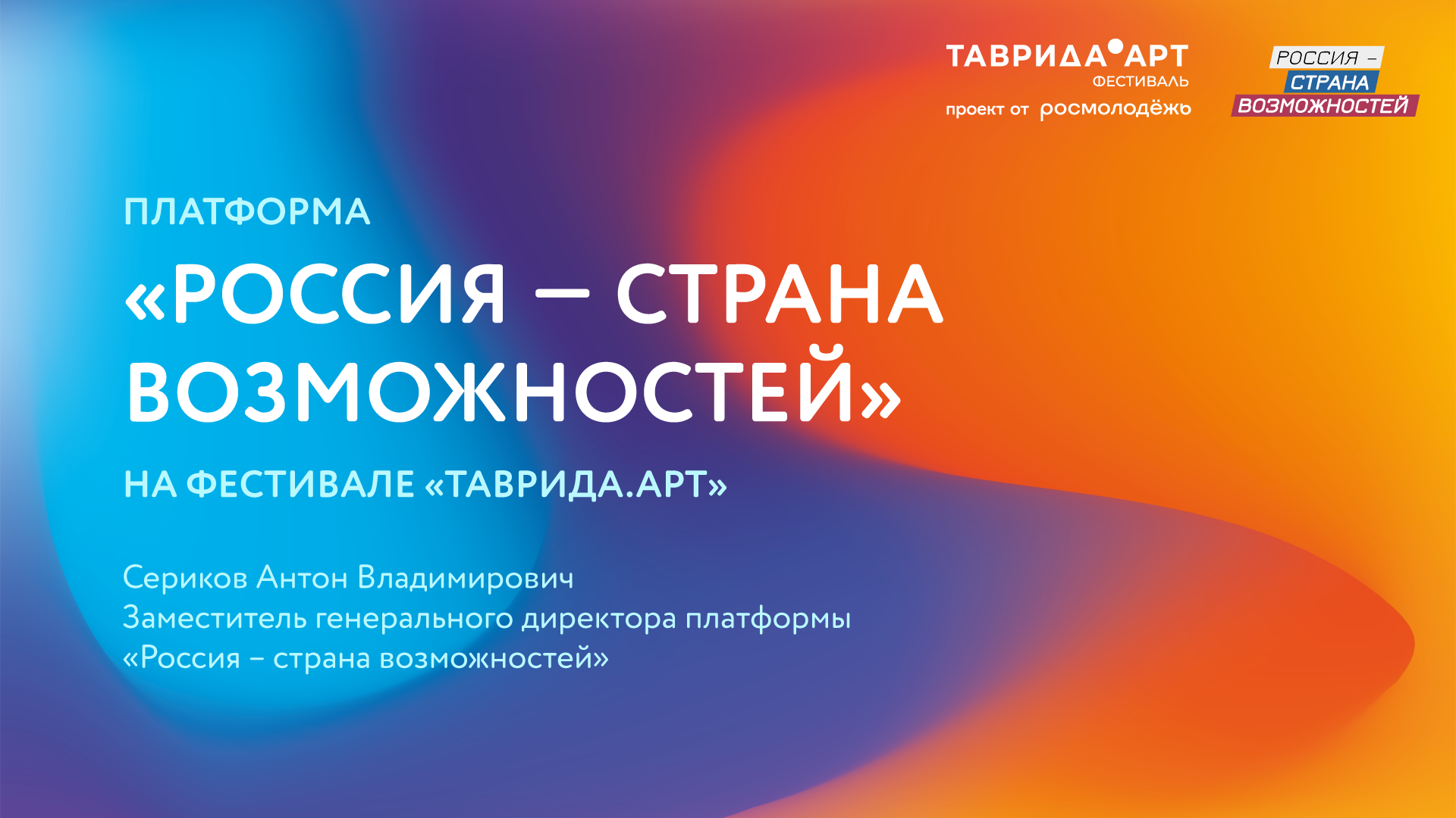 Платформа «Россия — страна возможностей» на фестивале «Таврида.АРТ»