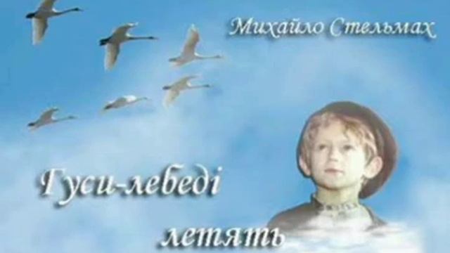 Гуси-лебеді летять. Фрагменти. М. Стельмах. Аудіокнига. Українська література 7 клас.