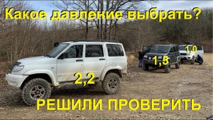 Давление 2.2 или 1.5 или 1.0 на бездорожье? Тестируем на уаз патриотах