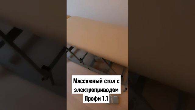 Массажный стол с электроприводом Профи 1.1  | Массажная страна #массажныекушетки #массажныестолы