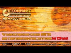 Четырехсторонний станок для строгания коротких заготовок от 120 мм