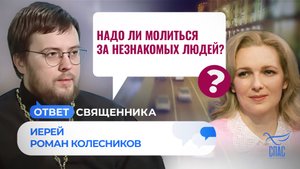 НАДО ЛИ МОЛИТЬСЯ ЗА НЕЗНАКОМЫХ ЛЮДЕЙ? / ОТВЕТ СВЯЩЕННИКА