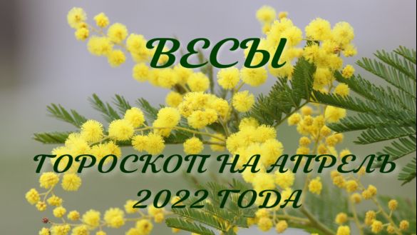 весы гороскоп на апрель 2022  год.