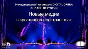 2020. ШКОЛА. Онлайн-лекторий фестиваля DIGITAL OPERA 2020