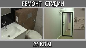 Обзор готового ремонта студии 25 кв. метров. Как жить в такой квартире?