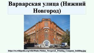 Варварская улица (Нижний Новгород)