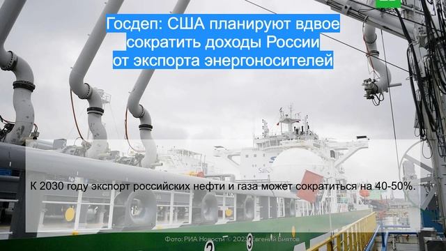 Госдеп: США планируют вдвое сократить доходы России от экспорта энергоносителей