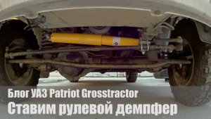 Установка рулевого демпфера на УАЗ. Инструкция